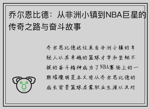 乔尔恩比德：从非洲小镇到NBA巨星的传奇之路与奋斗故事