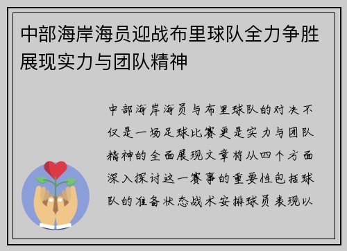 中部海岸海员迎战布里球队全力争胜展现实力与团队精神