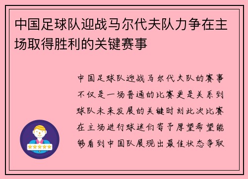 中国足球队迎战马尔代夫队力争在主场取得胜利的关键赛事