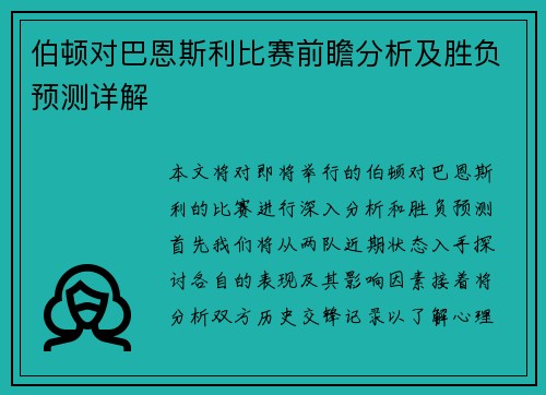 伯顿对巴恩斯利比赛前瞻分析及胜负预测详解