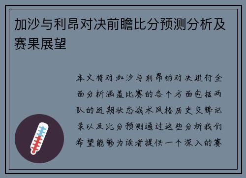 加沙与利昂对决前瞻比分预测分析及赛果展望