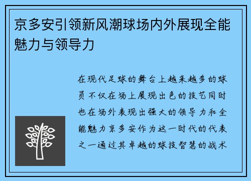 京多安引领新风潮球场内外展现全能魅力与领导力