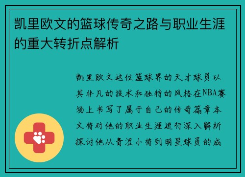 凯里欧文的篮球传奇之路与职业生涯的重大转折点解析