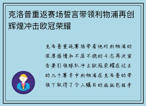 克洛普重返赛场誓言带领利物浦再创辉煌冲击欧冠荣耀