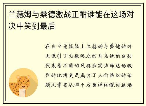 兰赫姆与桑德激战正酣谁能在这场对决中笑到最后