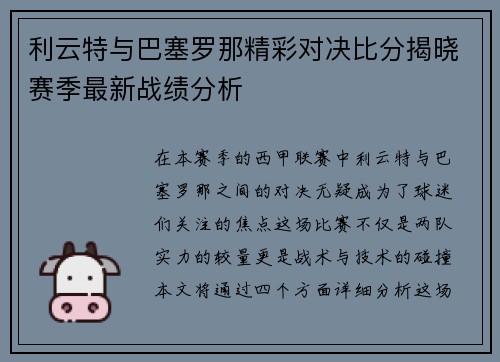利云特与巴塞罗那精彩对决比分揭晓赛季最新战绩分析