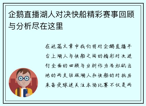 企鹅直播湖人对决快船精彩赛事回顾与分析尽在这里