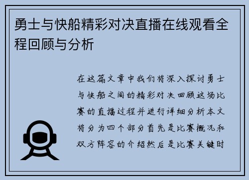 勇士与快船精彩对决直播在线观看全程回顾与分析