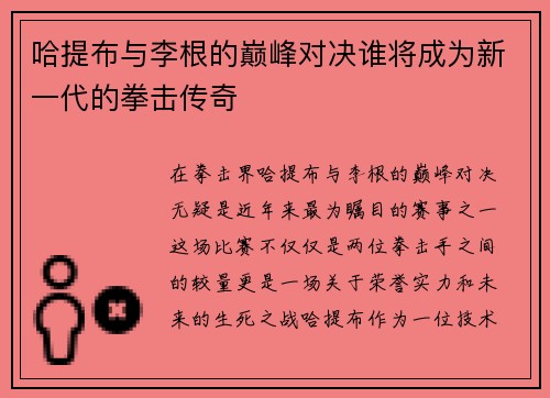 哈提布与李根的巅峰对决谁将成为新一代的拳击传奇