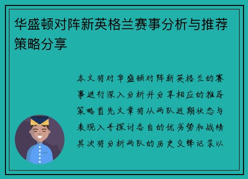 华盛顿对阵新英格兰赛事分析与推荐策略分享