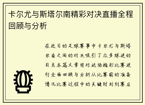 卡尔尤与斯塔尔南精彩对决直播全程回顾与分析