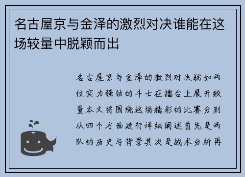 名古屋京与金泽的激烈对决谁能在这场较量中脱颖而出