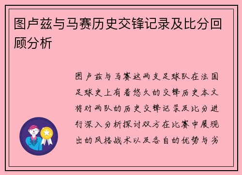 图卢兹与马赛历史交锋记录及比分回顾分析