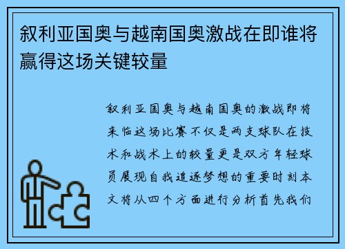 叙利亚国奥与越南国奥激战在即谁将赢得这场关键较量