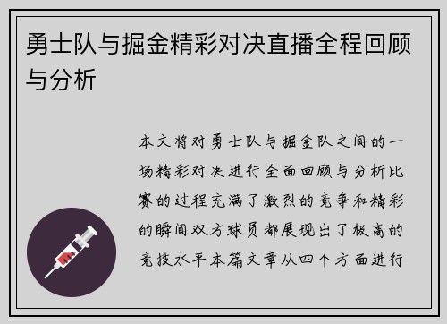 勇士队与掘金精彩对决直播全程回顾与分析