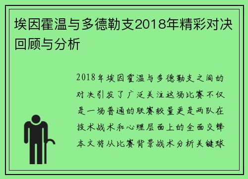 埃因霍温与多德勒支2018年精彩对决回顾与分析