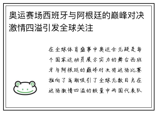 奥运赛场西班牙与阿根廷的巅峰对决激情四溢引发全球关注