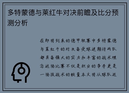 多特蒙德与莱红牛对决前瞻及比分预测分析