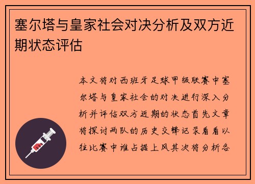 塞尔塔与皇家社会对决分析及双方近期状态评估