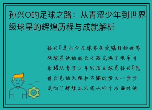 孙兴O的足球之路：从青涩少年到世界级球星的辉煌历程与成就解析