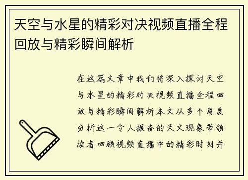 天空与水星的精彩对决视频直播全程回放与精彩瞬间解析