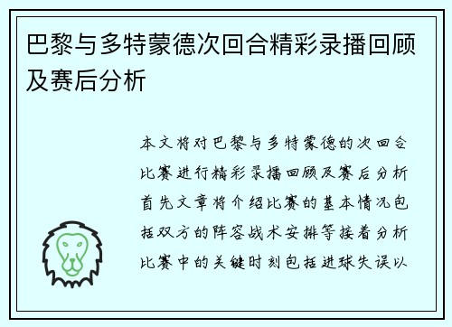 巴黎与多特蒙德次回合精彩录播回顾及赛后分析