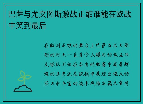 巴萨与尤文图斯激战正酣谁能在欧战中笑到最后