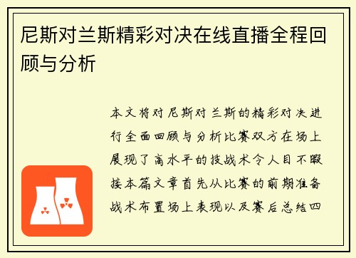 尼斯对兰斯精彩对决在线直播全程回顾与分析