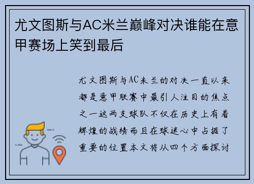 尤文图斯与AC米兰巅峰对决谁能在意甲赛场上笑到最后