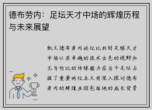 德布劳内：足坛天才中场的辉煌历程与未来展望