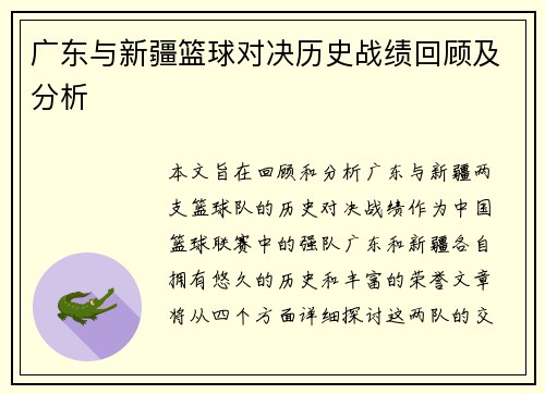 广东与新疆篮球对决历史战绩回顾及分析
