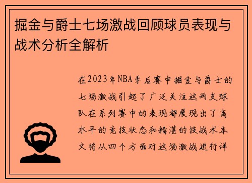 掘金与爵士七场激战回顾球员表现与战术分析全解析