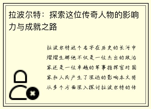 拉波尔特：探索这位传奇人物的影响力与成就之路
