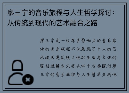 廖三宁的音乐旅程与人生哲学探讨：从传统到现代的艺术融合之路