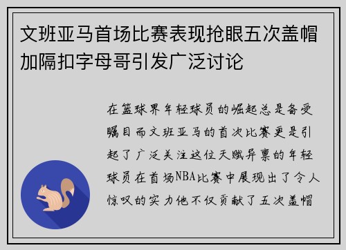 文班亚马首场比赛表现抢眼五次盖帽加隔扣字母哥引发广泛讨论