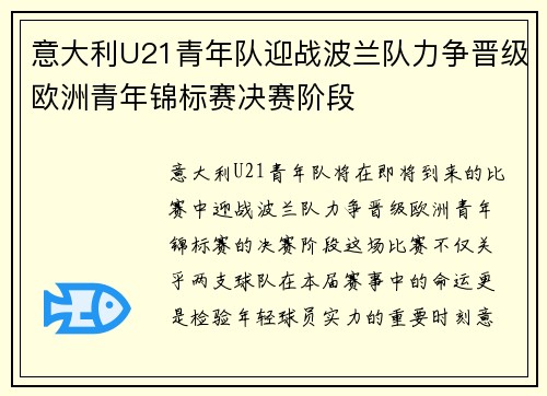 意大利U21青年队迎战波兰队力争晋级欧洲青年锦标赛决赛阶段