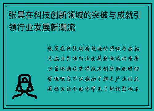 张昊在科技创新领域的突破与成就引领行业发展新潮流