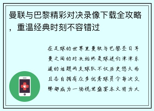 曼联与巴黎精彩对决录像下载全攻略，重温经典时刻不容错过