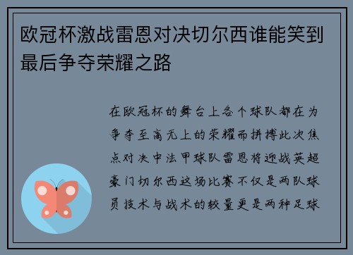 欧冠杯激战雷恩对决切尔西谁能笑到最后争夺荣耀之路