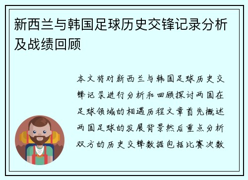 新西兰与韩国足球历史交锋记录分析及战绩回顾