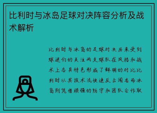 比利时与冰岛足球对决阵容分析及战术解析