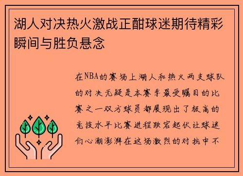 湖人对决热火激战正酣球迷期待精彩瞬间与胜负悬念