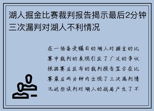 湖人掘金比赛裁判报告揭示最后2分钟三次漏判对湖人不利情况