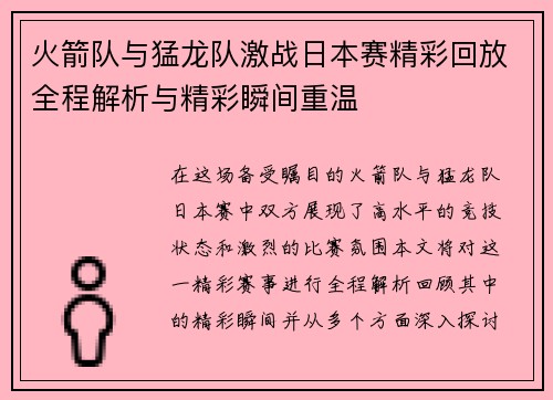 火箭队与猛龙队激战日本赛精彩回放全程解析与精彩瞬间重温