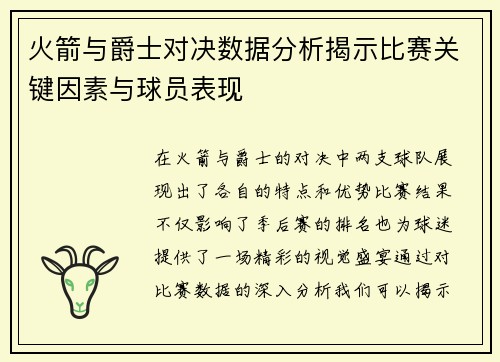 火箭与爵士对决数据分析揭示比赛关键因素与球员表现