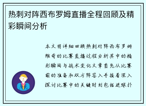 热刺对阵西布罗姆直播全程回顾及精彩瞬间分析
