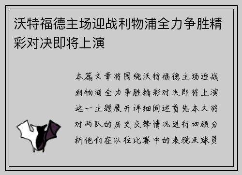 沃特福德主场迎战利物浦全力争胜精彩对决即将上演