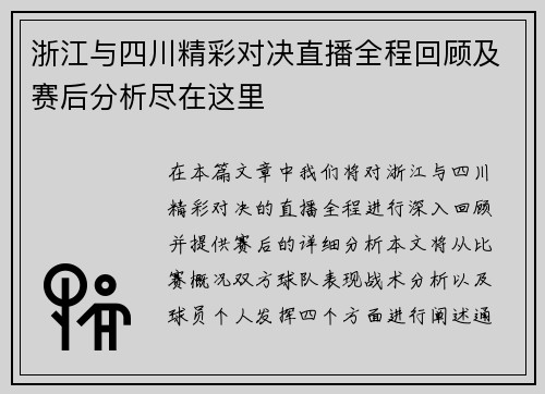 浙江与四川精彩对决直播全程回顾及赛后分析尽在这里