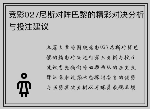 竞彩027尼斯对阵巴黎的精彩对决分析与投注建议