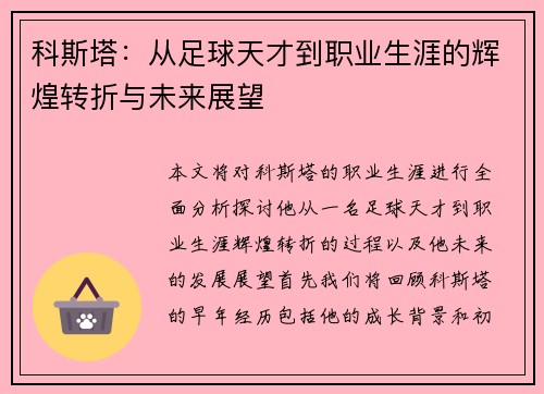 科斯塔：从足球天才到职业生涯的辉煌转折与未来展望